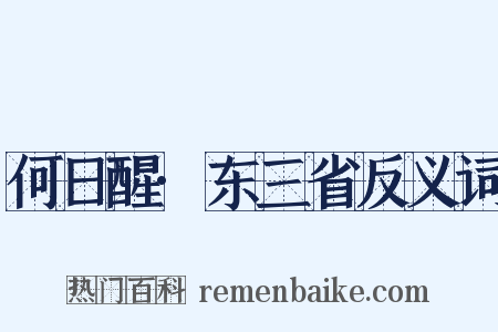 何日醒·东三省反义词是什么意思的图片